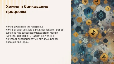 Химия в банковском деле