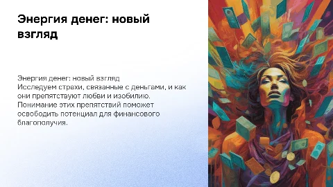 Энергия денег: новый взгляд на страхи и любовь