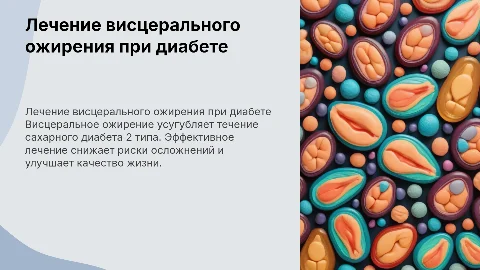 Лечение висцерального ожирения при диабете 2 типа