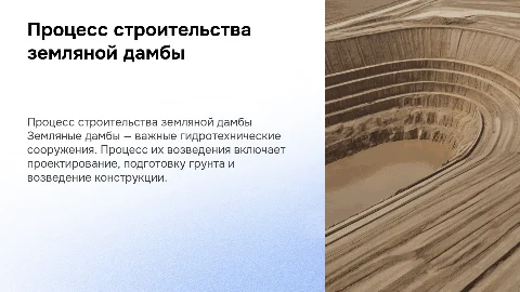 строительный процесс по возведению земляной плотины, дамбы