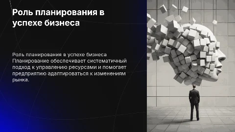 роль и значимость планирование в деятельности предприятия