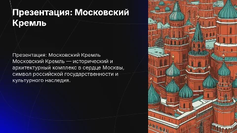 Презентация по Английскому языку на тему The Moscow Kremlin
