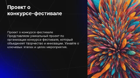 Проект о конкурсе-фестивале