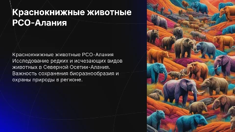 краснокнижные животные РСО-Алания