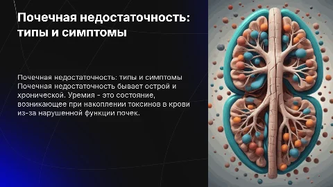 Почечная недостаточность: острая, хроническая. Уремия