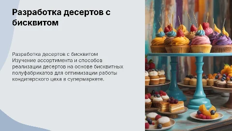 Разработка ассортимента десертов с бисквитом для супермаркета