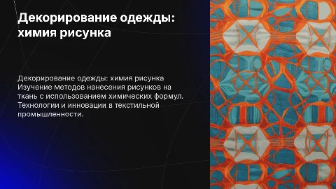 Декорирование одежды: химия рисунка и технологии нанесения