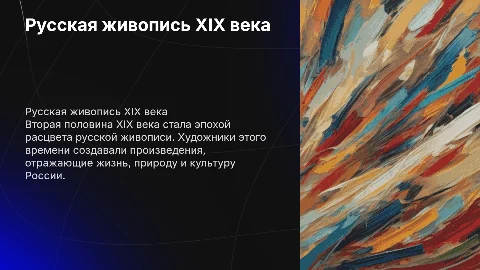 Русская живопись второй половины 19 века: презентация