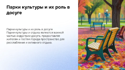 Парки культуры и отдыха в индустрии досуга