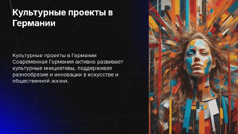 Культурные проекты в современной Германии: Обзор и Влияние