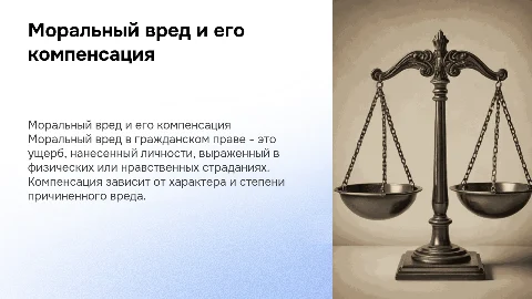 Компенсация морального вреда в гражданском праве