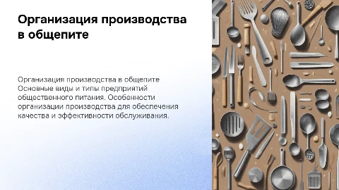Организация производства на предприятиях общественного питания