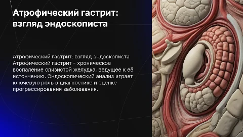 Атрофический гастрит глазами врача эндоскописта