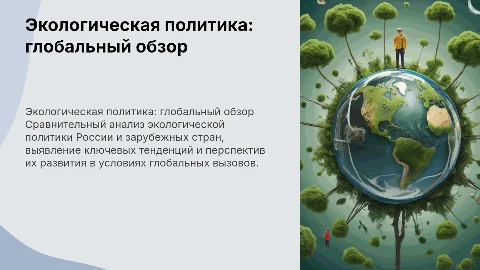 Экологическая политика России и зарубежных стран: тенденции