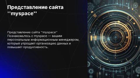 Презентация сайта myspace: Персональный информационный менеджер