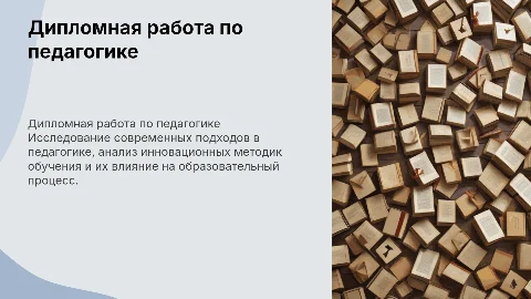 Дипломная работа по педагогике