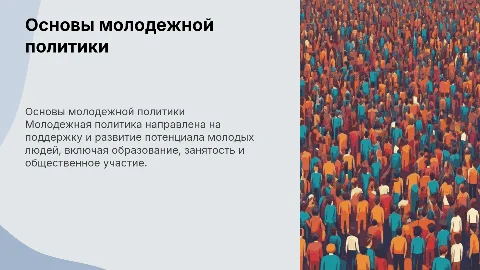 Основы молодежной политики