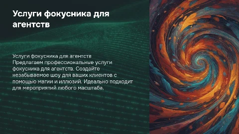 Услуги фокусника для агентств