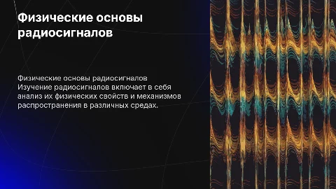исследование физических основ радиосигналов и их распространения