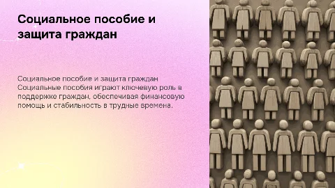 Социальное пособие как мера социальной защиты граждан