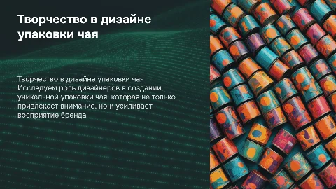 Творчество дизайнеров в рекламе: упаковка чая