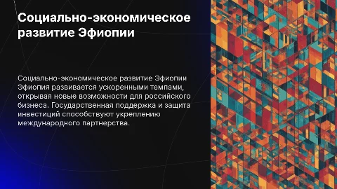 Социально-экономическое развитие Эфиопии для бизнеса
