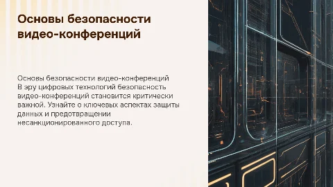 Основы безопасности видео-конференц-связи