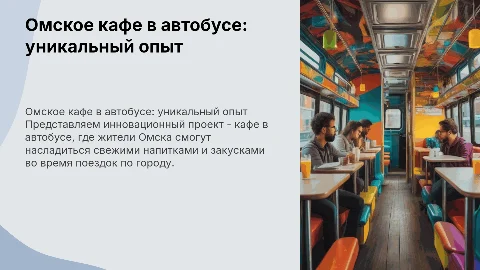 омское кафе в автобусе
