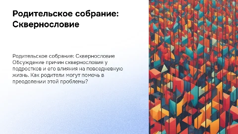 Родительское собрание в 8 классе «Сквернословие. Причины и последствия?»