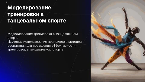 Моделирование тренировки по танцевальному спорту
