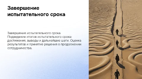 конец испытательного срока