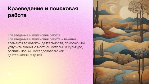 Презентация по вожатской деятельности: Краеведение и поиск
