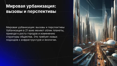 Мировая урбанизация в 21 веке с анимацией