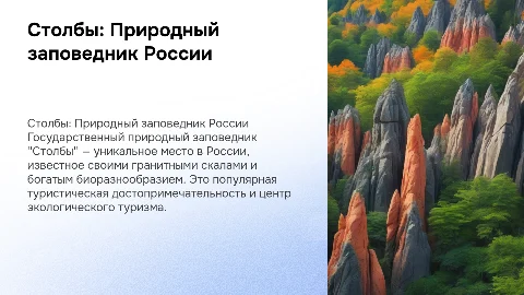 Столбы. Государственный природный заповедник