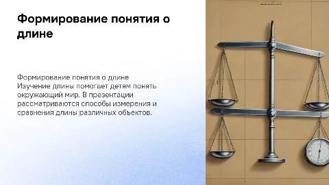 Формирование представление о длине