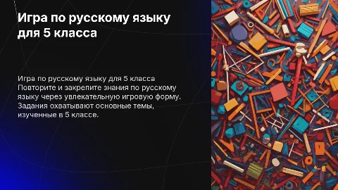 Игровая презентация по русскому языку для 5 класса