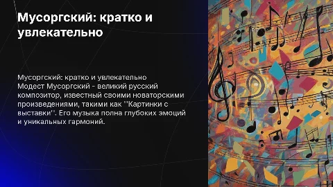 Все про композитора мусоргского коротко но очень интересно