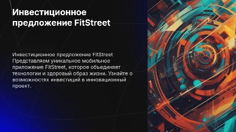 Инвестиционное предложение и презентация FitStreet