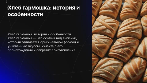 Хлеб гармошка