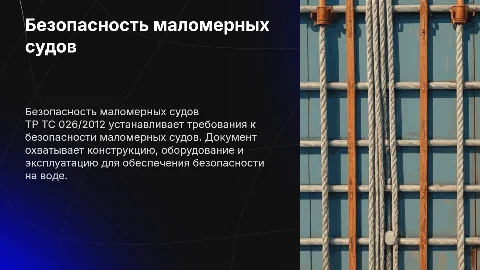 ТР ТС 026/2012 "О безопасности маломерных судов"