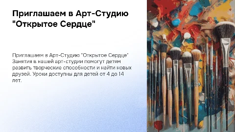 Приглашаем детей в Арт-Студию "Открытое Сердце"