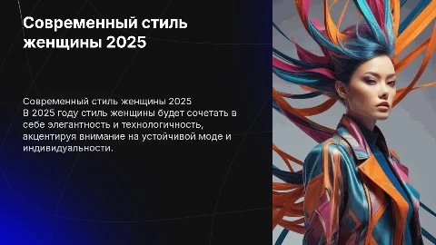 Современный стиль женщины в 2025 году