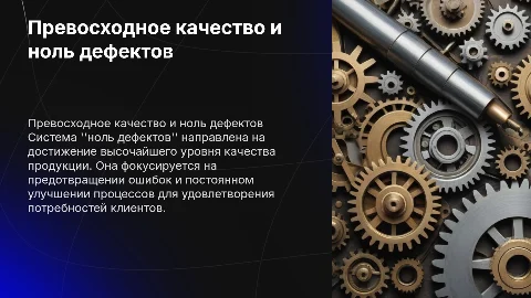 Превосходное качество и система "ноль дефектов