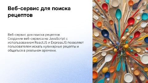 Создание веб-сервиса для поиска кулинарных рецептов