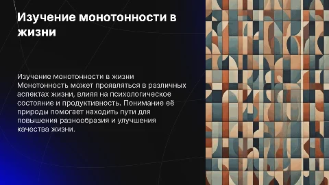 монотония