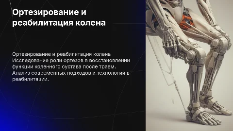 Ортезирование в реабилитации после травмы коленного сустава