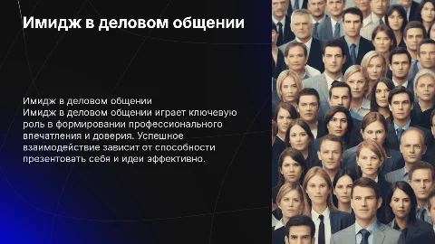 Имидж делового общения