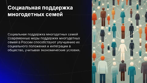 Социальная помощь многодетным семьям в России