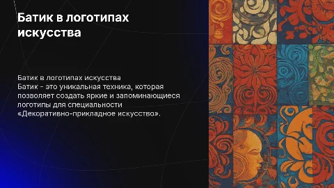 Батик в логотипах декоративно-прикладного искусства