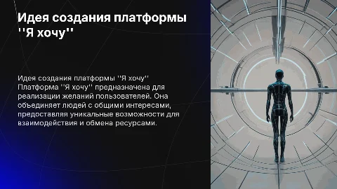 Идея создания платформы Я хочу